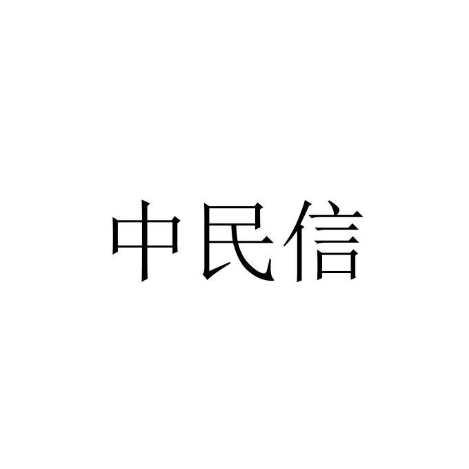 中民信