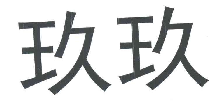 玖玖
