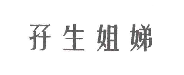 孖生姐娣