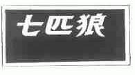 七匹狼