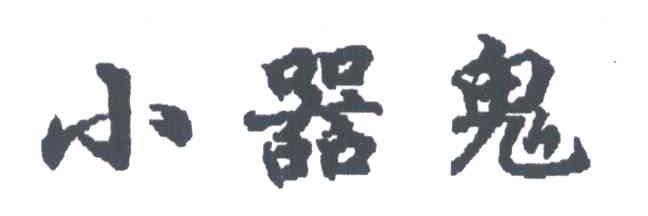 小器鬼