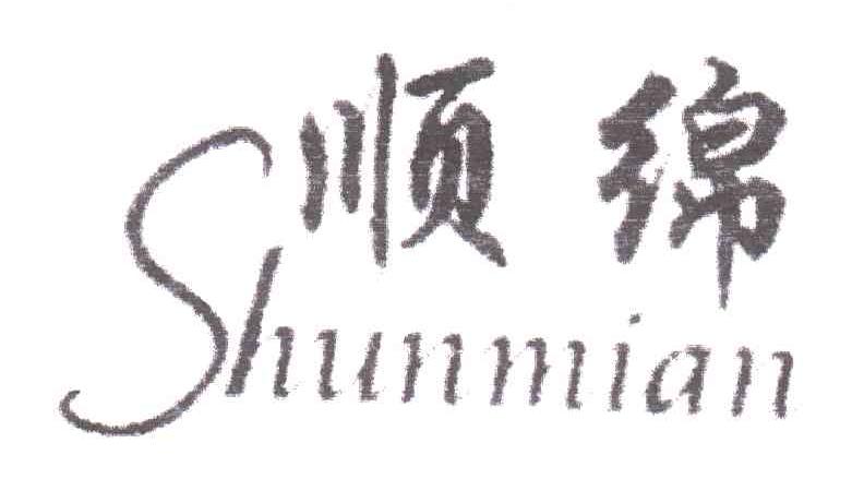顺绵