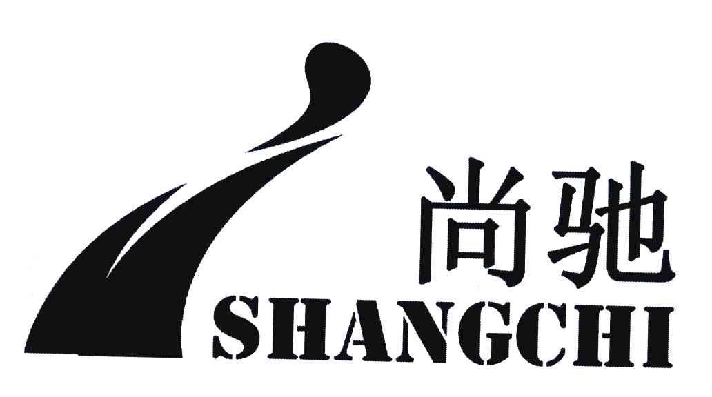 尚驰