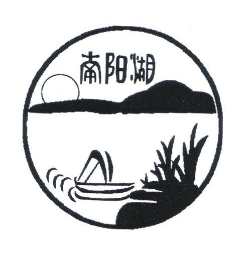 南阳湖