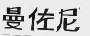 曼佐尼