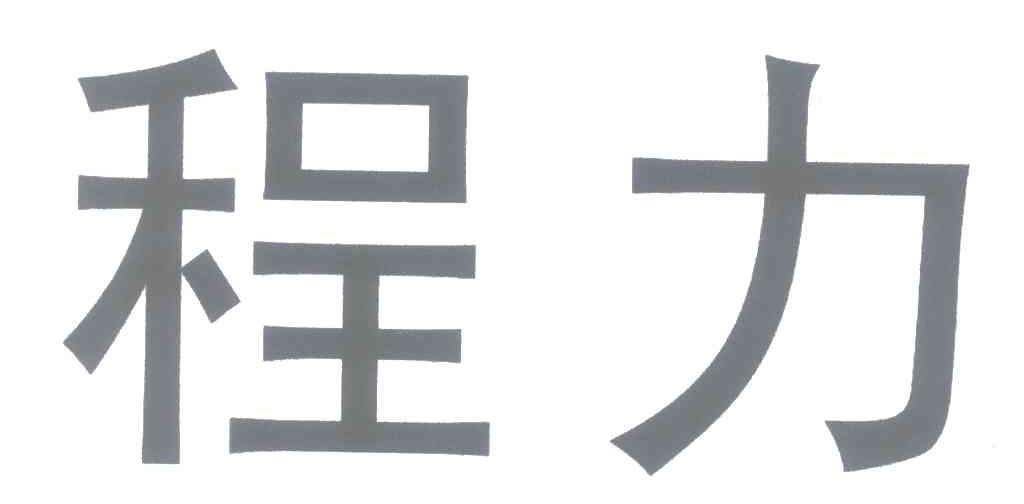 程力