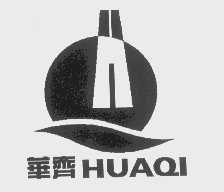 华齐