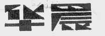 华晨