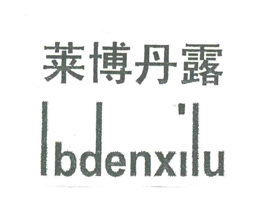 莱博丹露;LBDENXILU