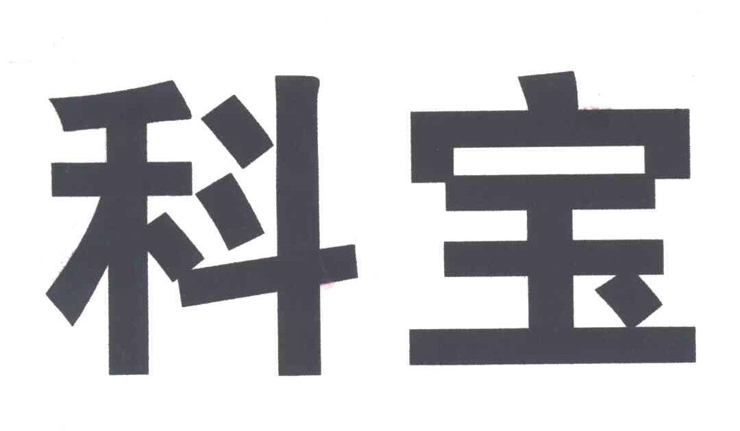 科宝