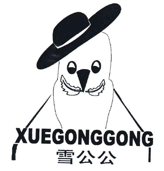 雪公公