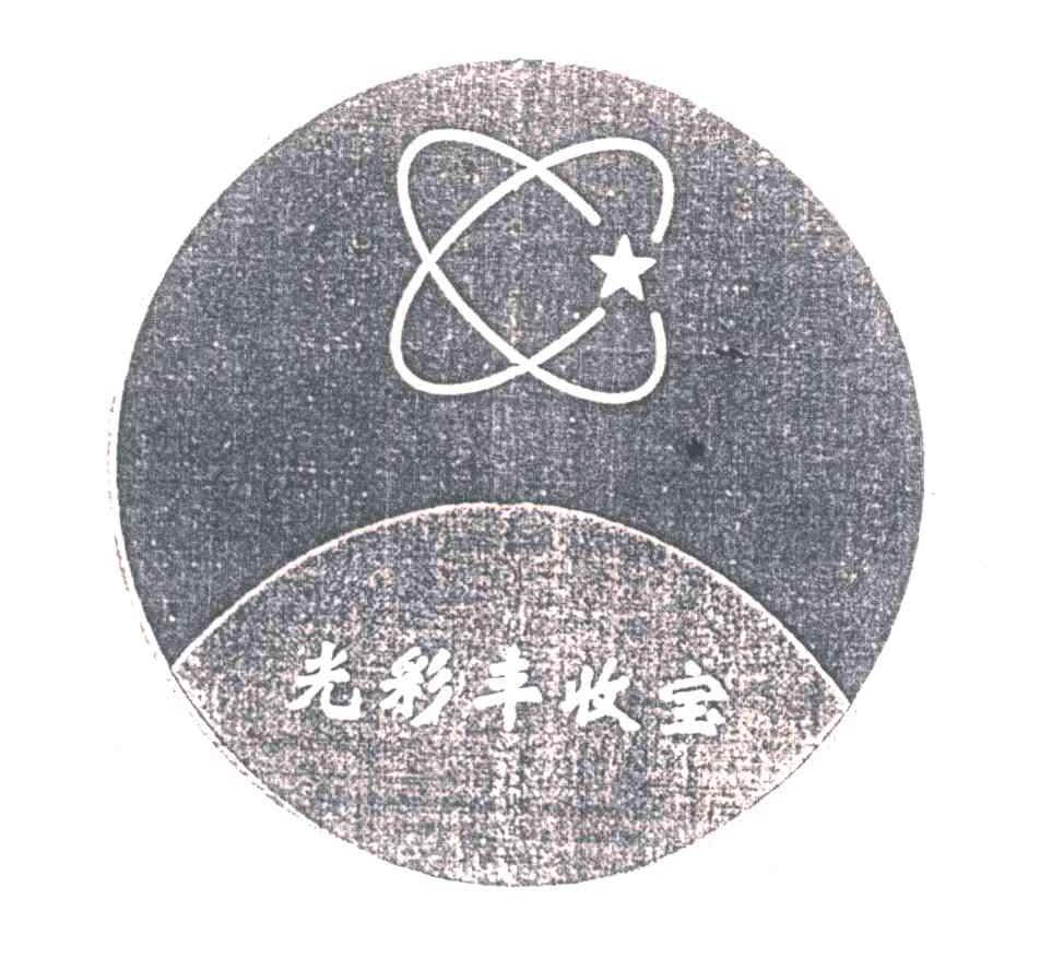 光彩丰收宝