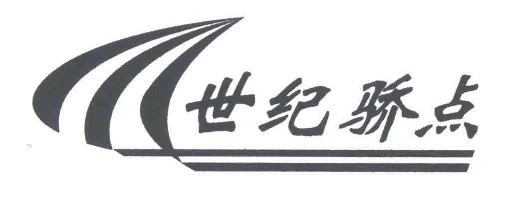世纪骄点