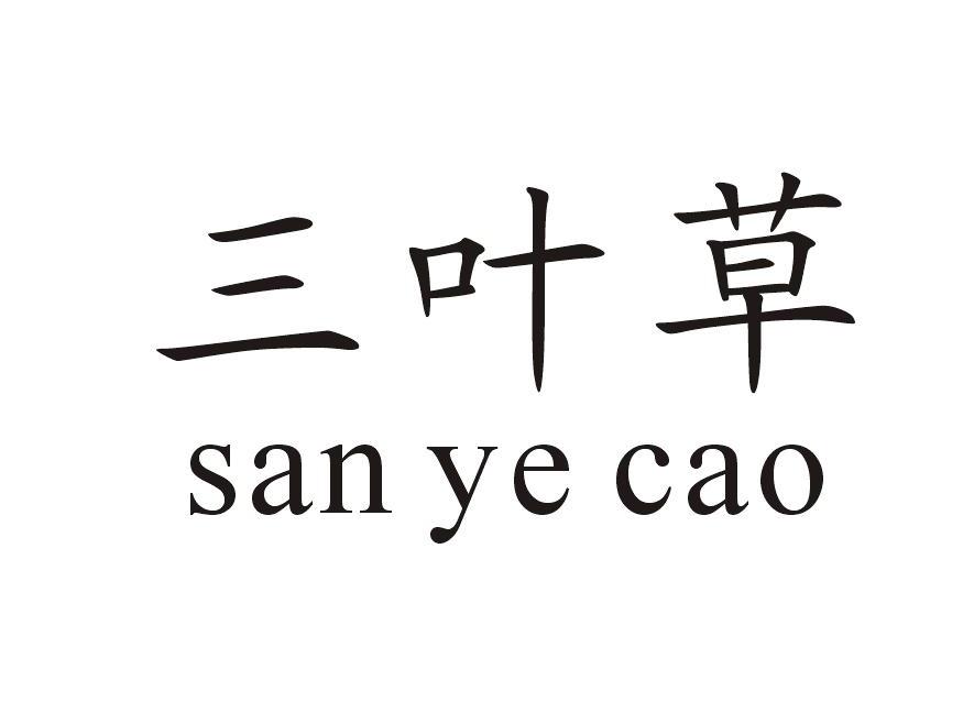 三叶草