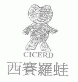 西赛罗蛙;CICERD
