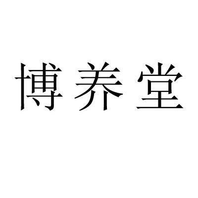 博养堂