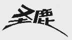 圣鹿