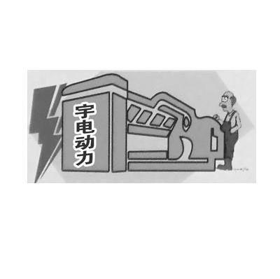 宇电动力