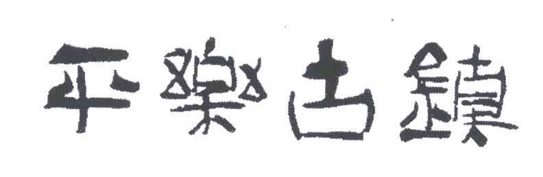 平乐古镇