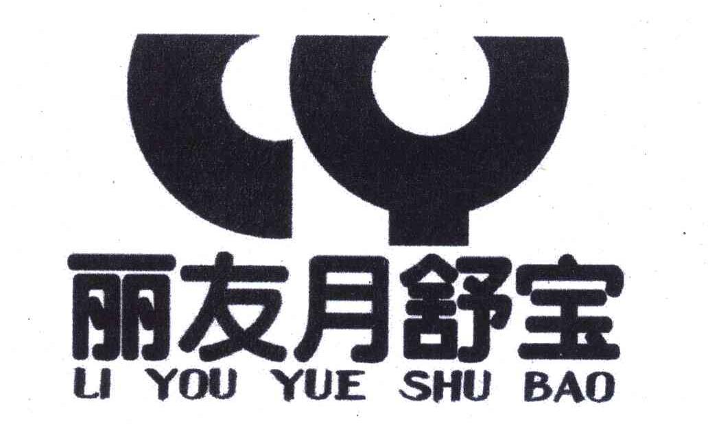 丽友月舒宝;LY