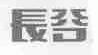 长谷