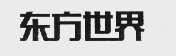 东方世界