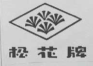 松花