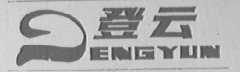 登云
