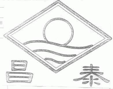 昌泰