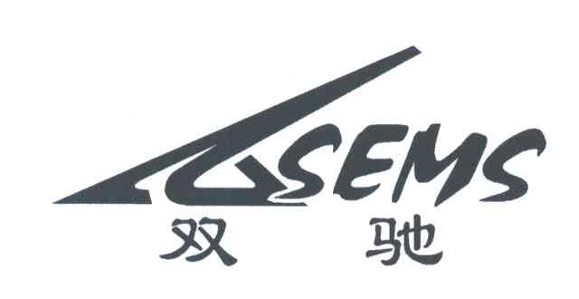 双驰;SEMS