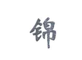 锦