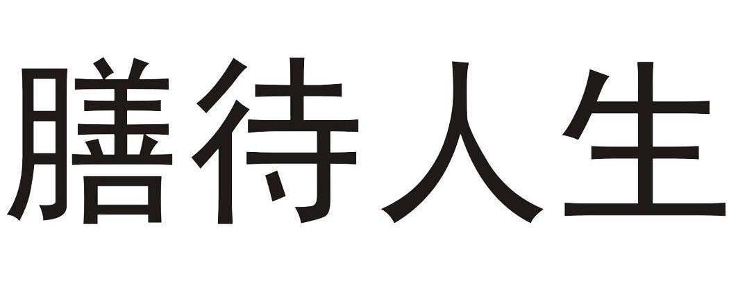 膳待人生
