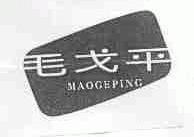 毛戈平