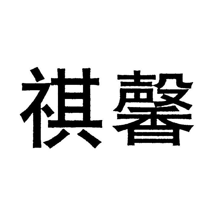祺馨