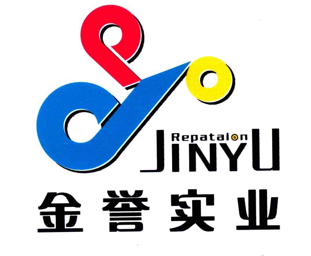 金誉实业;REPATALON;JIN YU