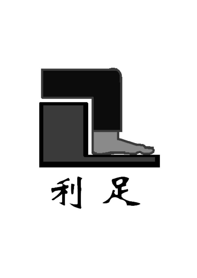利足 LZ
