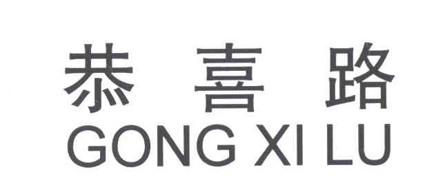 恭喜路
