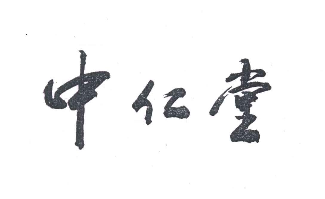 中仁堂