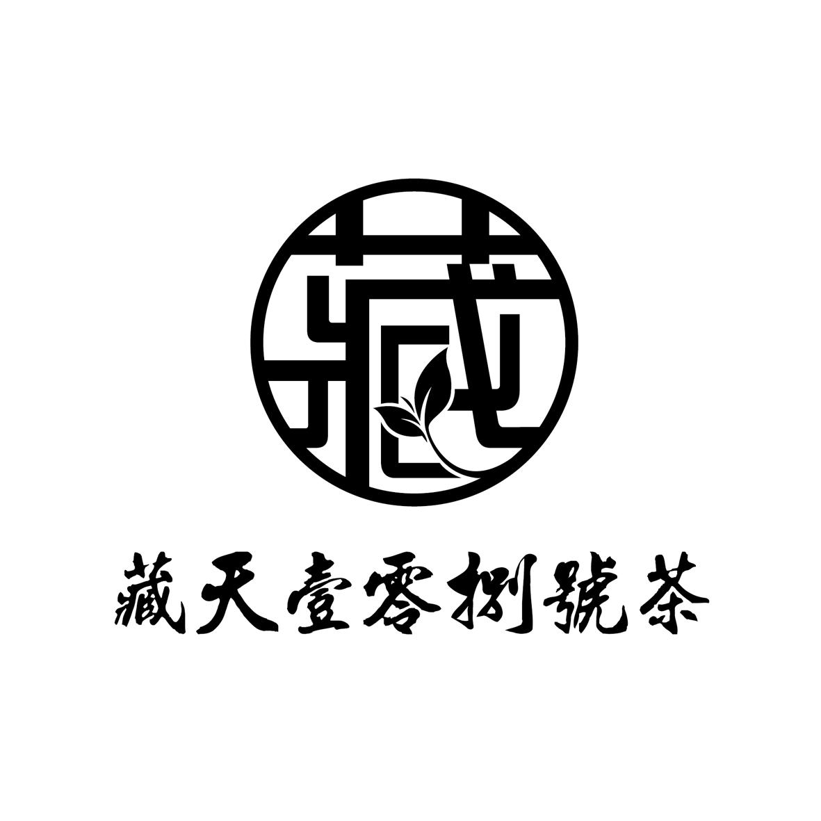 藏天壹零捌号茶