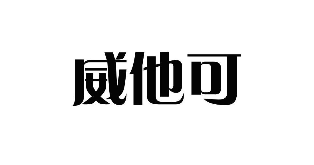 威他可