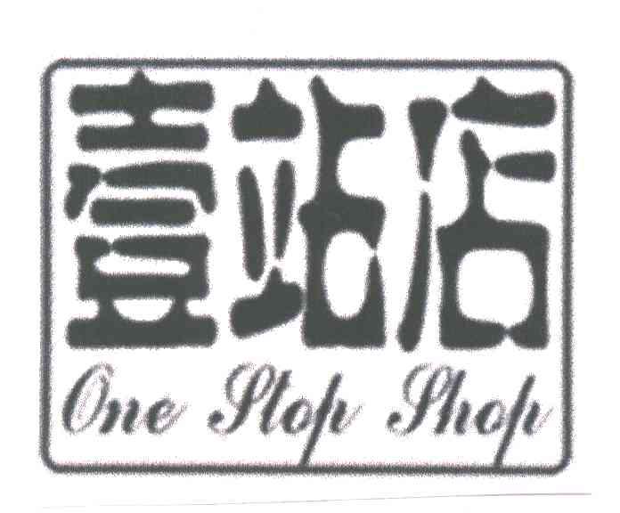 壹站
