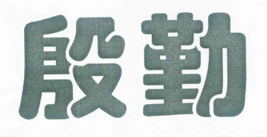 殷勤