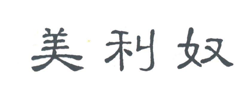 美利奴