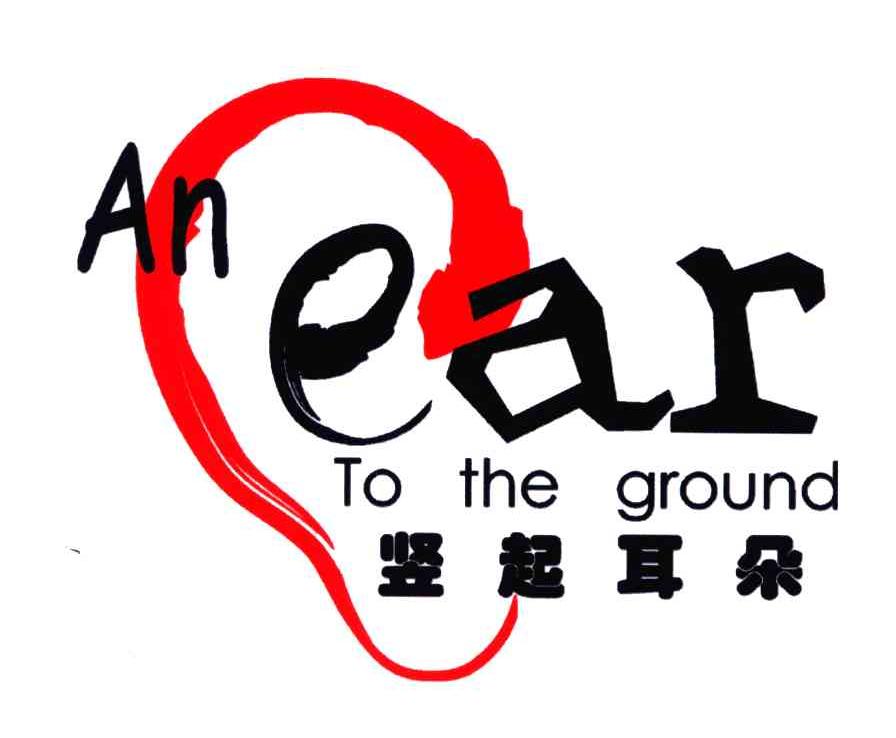 竖起耳朵;AN EAR TO THE GROUND