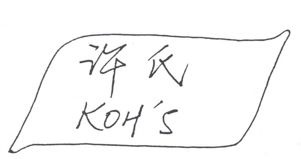 许氏;KOH'S