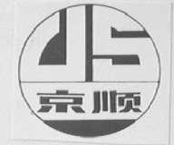 京顺
