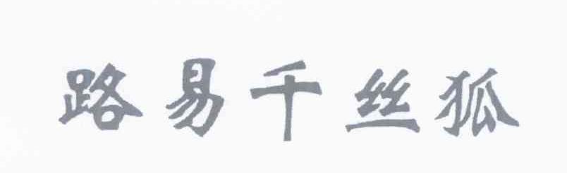 路易千丝狐