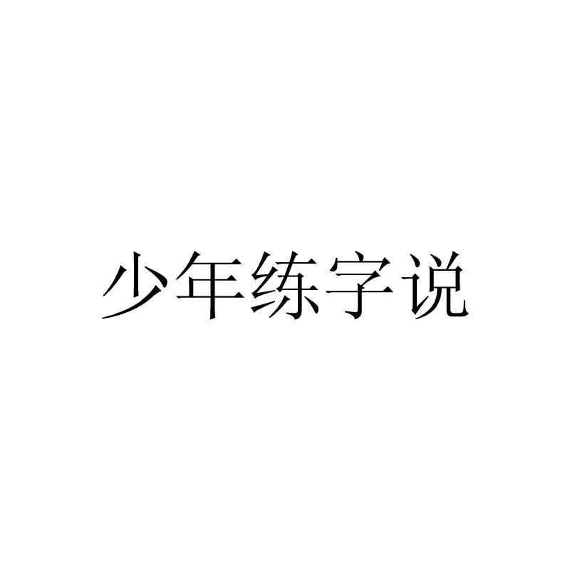 少年练字说