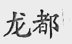 龙都