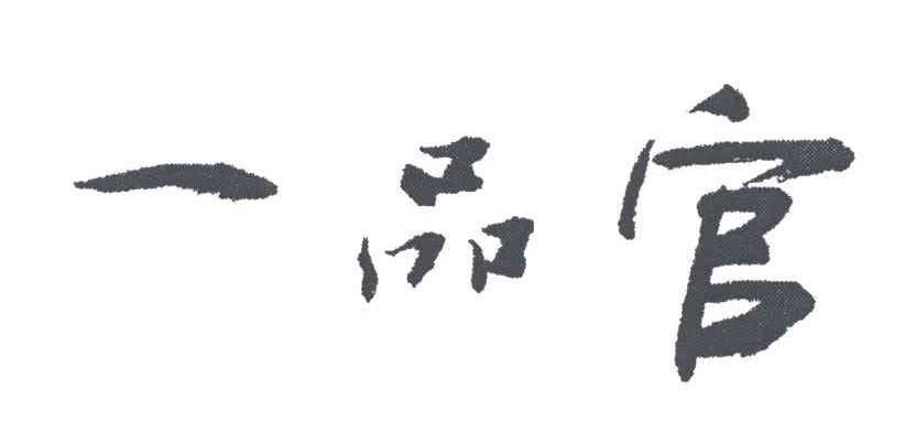 一品官